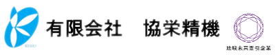 有限会社 協栄精機